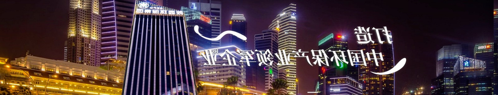 打造环保财产领军企业.jpg